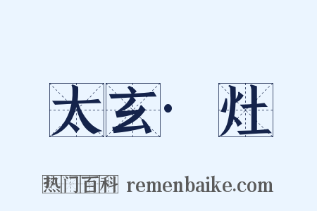 太玄·灶是什么意思的图片